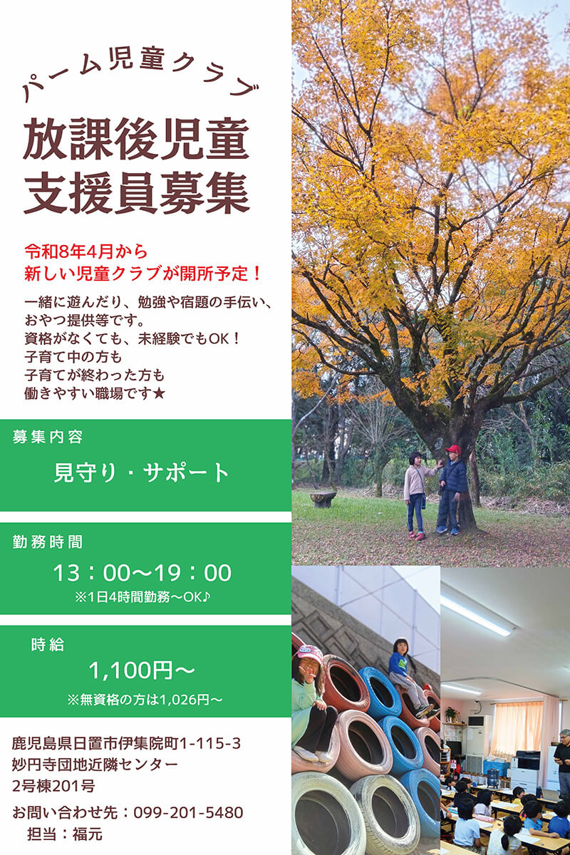 放課後児童支援員募集