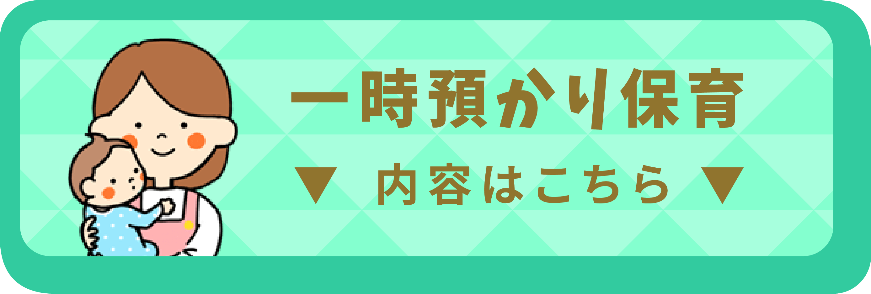 一時預かり保育